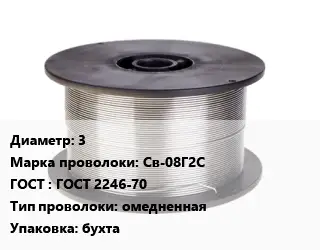 Проволока сварочная 3 Сталь: Св-08Г2С ГОСТ: ГОСТ 2246-70 омедненная бухта
